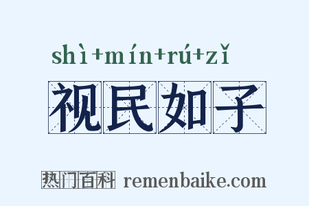 视民如子是什么意思的图片